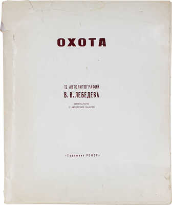 Лебедев Владимир Васильевич. Охота. Альбом из 12 автолитографий